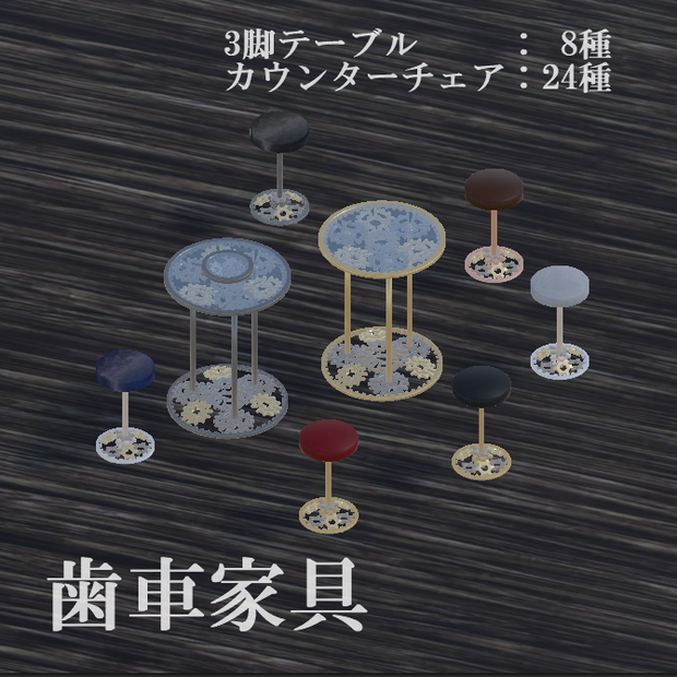 【VRChat向け】[歯車家具] / [Gear_Furniture]