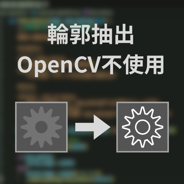 輪郭抽出アルゴリズムのPython実装：OpenCV不使用