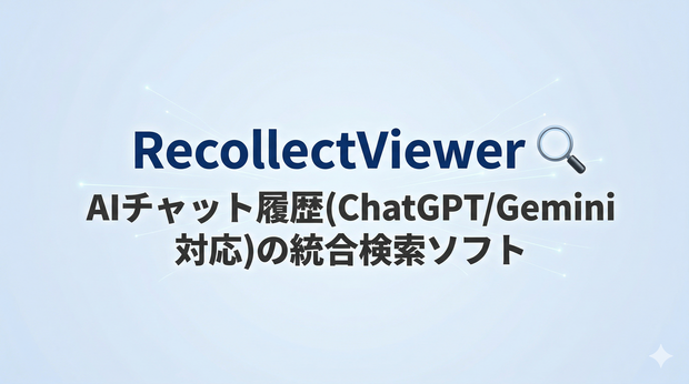 RecollectViewer - AIチャット履歴(ChatGPT/Gemini対応)の統合検索ソフト