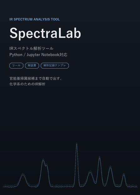 【IRスペクトル解析ツール】SpectraLab