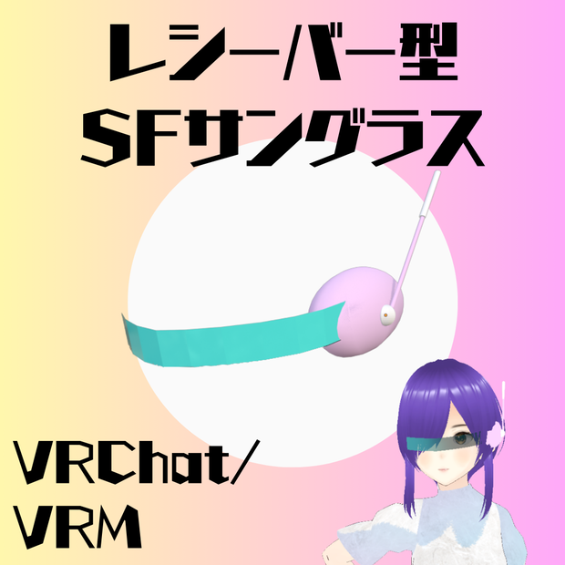 SFレシーバー型サングラス【3Dモデル(VRChat/VRM)】