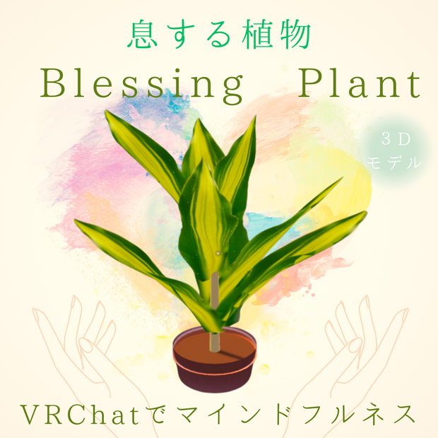 【息する植物でマインドフルネス】Blessing Plant【VRChat 3Dモデル】
