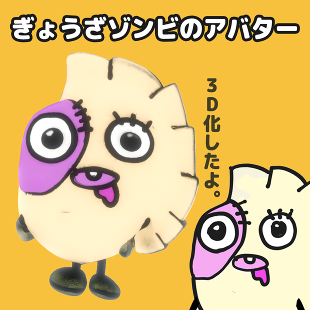 【３Dモデル】ぎょうざぞんび【アバター】