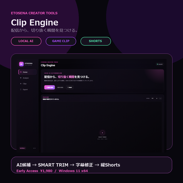 ETOSENA Clip Engine TRIAL｜無料体験版【Windows / Shorts完成書き出し1本】