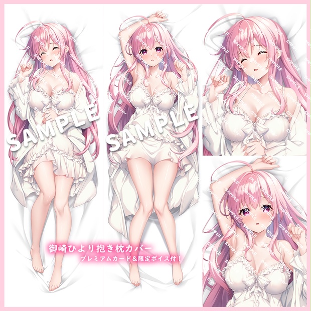 御崎ひより抱き枕カバー - 御崎ひより Official Web Shop - BOOTH