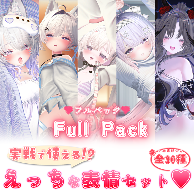 実戦で使える!?えっちな表情セット♡フルパック♡【7アバター】