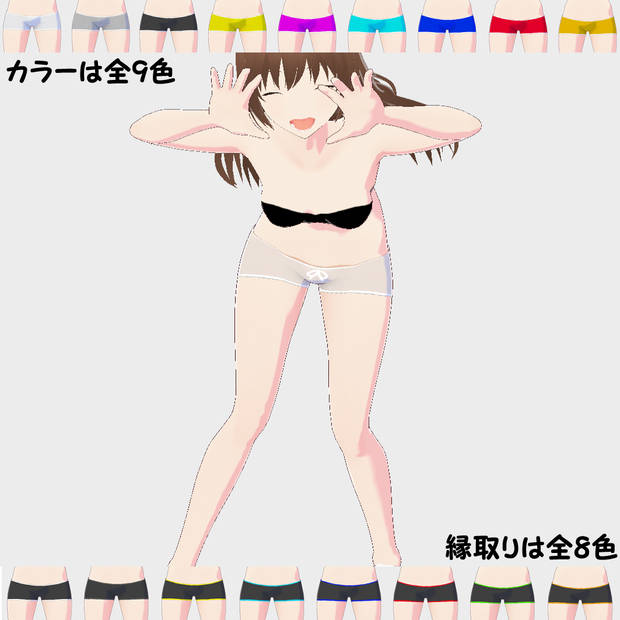 Vroid正式版向け 一分丈超ローライズ スパッツ 全9色組み合わせ＋おまけ