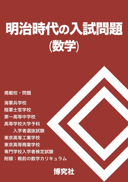 明治時代の入試問題（数学）