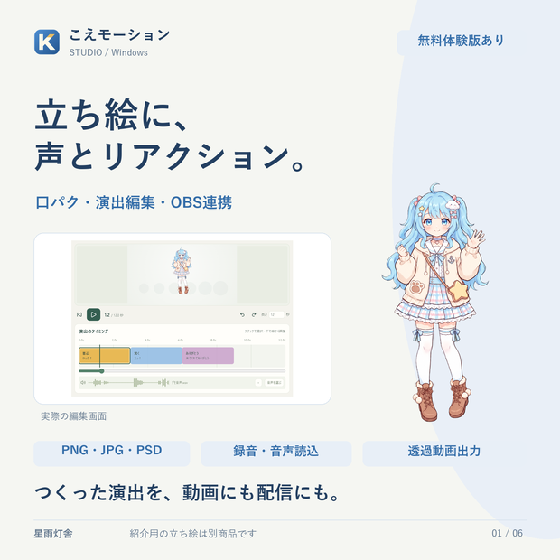 【Windows／無料体験版あり】こえモーション Studio｜立ち絵・PSDの口パク／演出編集／OBS連携
