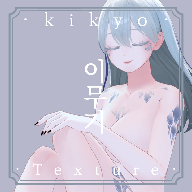 《❖이무기❖》⊰✧ 桔梗-kikyo Texture ✧⊱