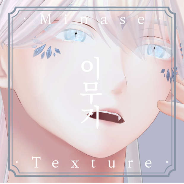 《❖이무기❖》⊰✧ 水瀬-minase Texture ✧⊱