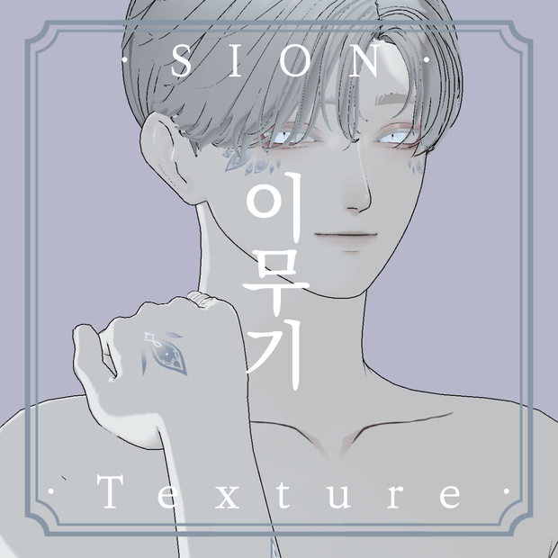 《❖이무기❖》⊰✧ SION Texture ✧⊱