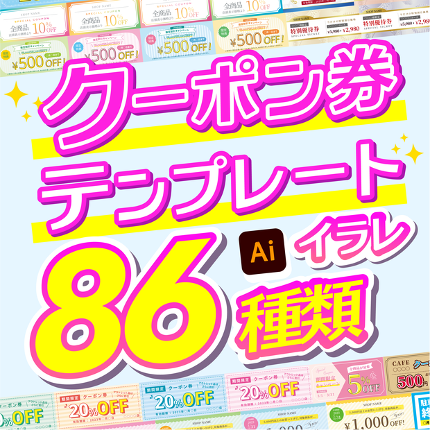 【テンプレート】クーポン＆チケットデザインテンプレート×86種類