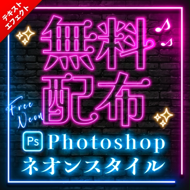 無料】Photoshopネオンエフェクト100種類 - テキストスタイル屋さん