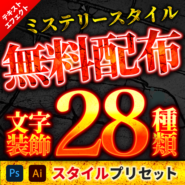 【無料配布】ミステリー＆ホラーなスタイルプリセット28種類 フォトショップ＆イラストレーター対応