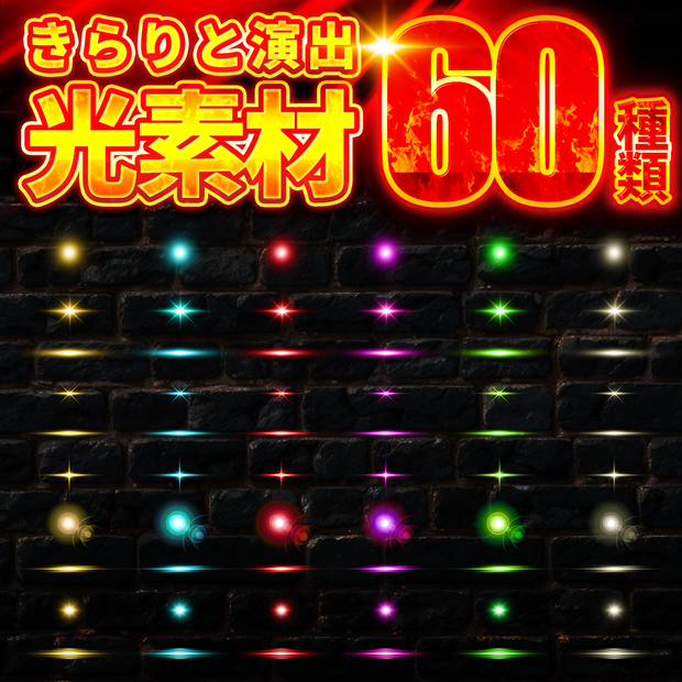 きらりと目を引く！光素材60種類