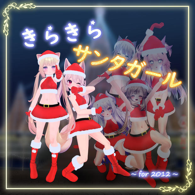 きらきらサンタガール for 2012【VRChat向け衣装】