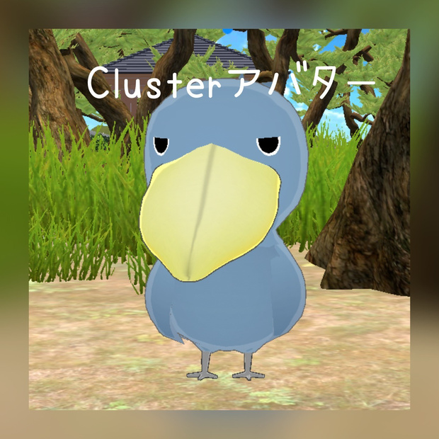 Cluster アバター　ハシビロコウ