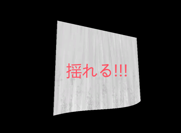 風に揺れるカーテン/Curtain shader