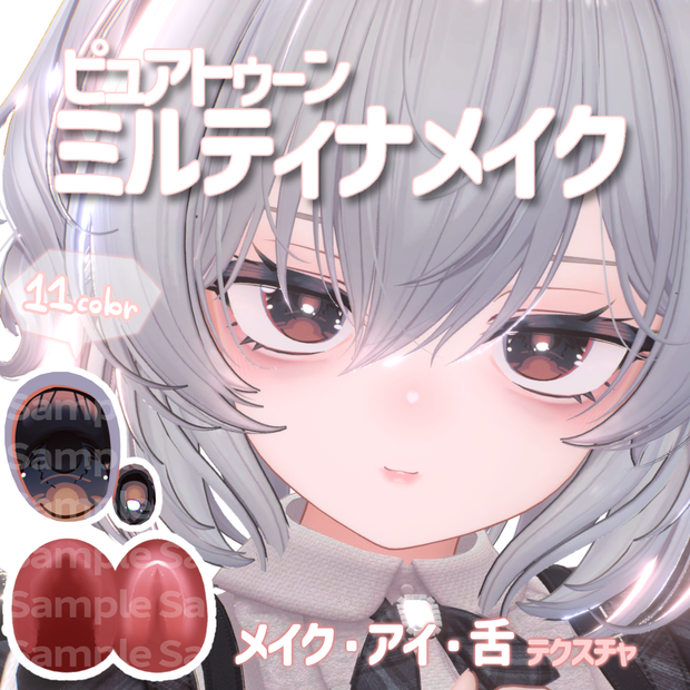 開店記念㊗️【💕期間限定Free💕】ピュアトゥーンミルティナメイク（アイ・舌テクスチャ付き）Makeup Texture/Eye Texture/tongue Texture