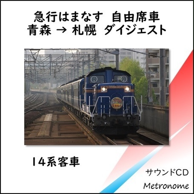 使用済み切符 寝台急行 はまなす ラストラン寝台券 青森→札幌 - 鉄道