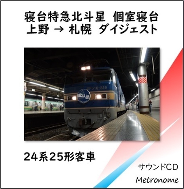 国鉄（JR）寝台特急 北斗星 プレート - コレクション