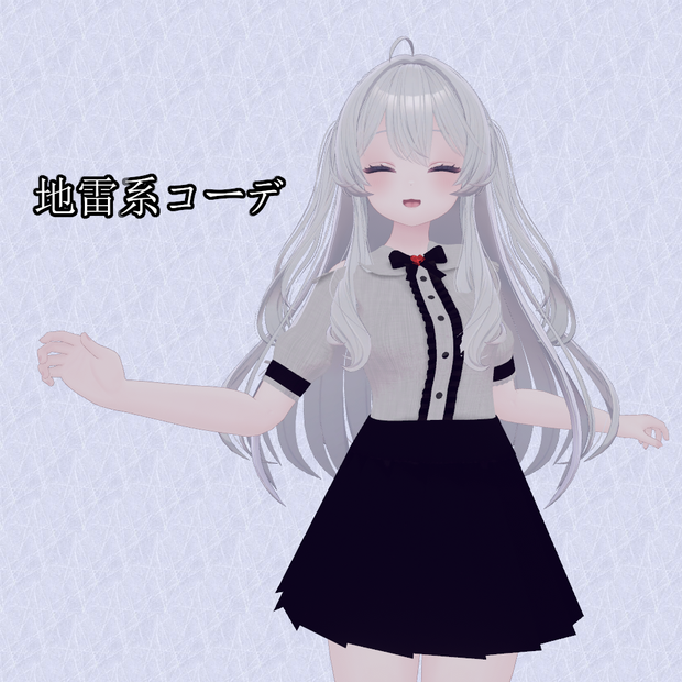 【ライム専用】地雷系コーデ