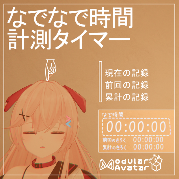 【VRChat】なでなで時間計測タイマー アバターギミック【MA対応】