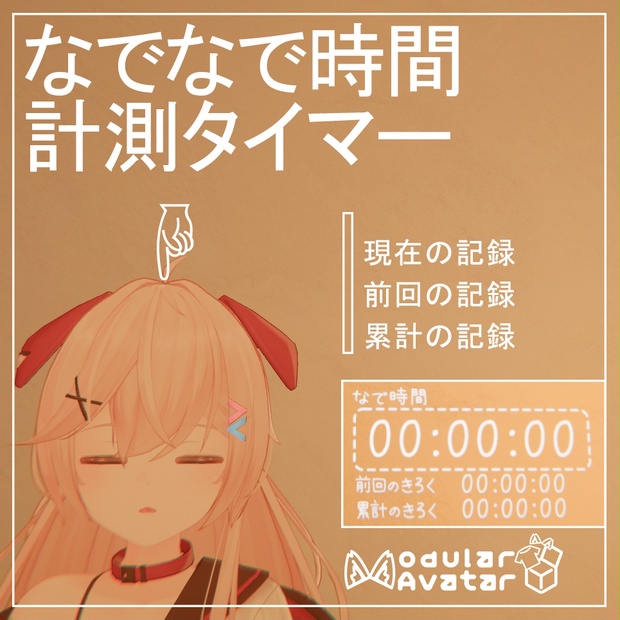 Vrchat Time Spirit 【VRChat】なでなで時間計測タイマー アバターギミック【MA対応】 - 岐阜の鮎 - BOOTH