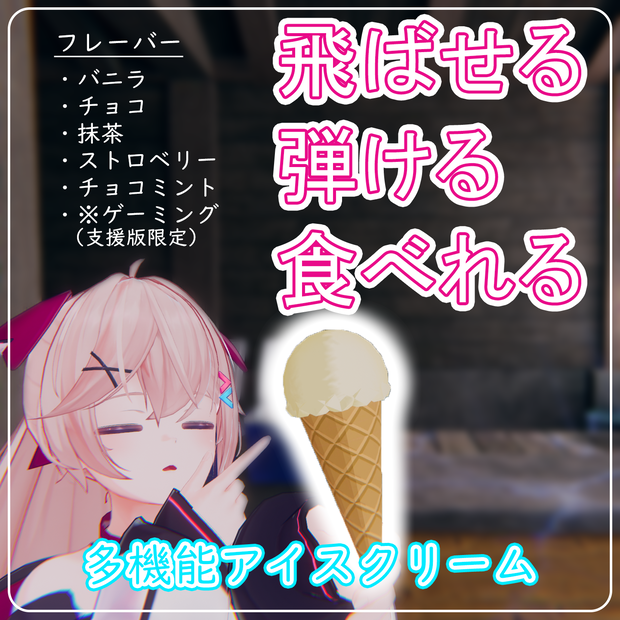 【VRChat】飛ばせる！弾ける！食べれる！多機能アイスクリーム【MA対応】