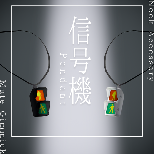 【ギミック付き】信号機ペンダント（VRChat想定）