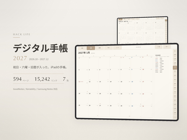 【無料】2027年 デジタル手帳 おためし2か月分｜GoodNotes｜六曜・暦つき