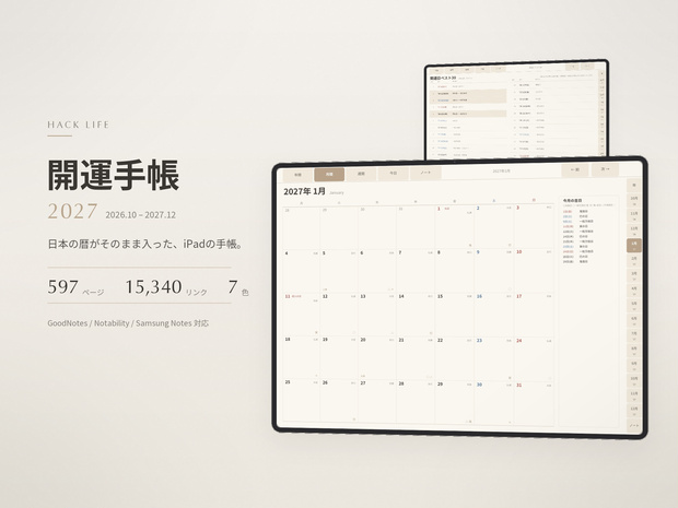 【まとめ買い】2027年 デジタル手帳＋開運手帳 セット｜GoodNotes｜28ファイル入り