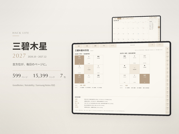 開運手帳2027 三碧木星版｜あなたの吉方位が毎日わかるデジタル手帳｜GoodNotes｜7色・両始まり月