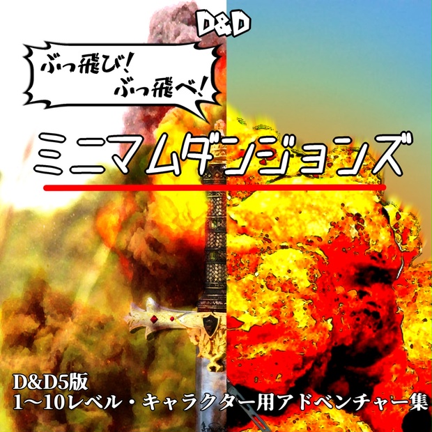 無料公開】ぶっ飛び！ぶっ飛べ！ミニマムダンジョンズ【D&D5版