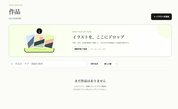 【絵が上手くなる習慣をつくろう！】Sketcher's High「作品の管理、メモ、成長補助ツール」