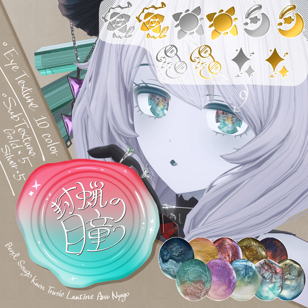 【無料/Free】封蝋の瞳【7アバター対応】