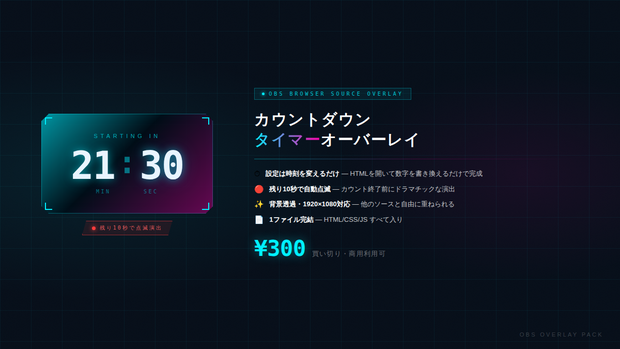 【OBSオーバーレイ】カウントダウンタイマー ／ Countdown Timer Overlay