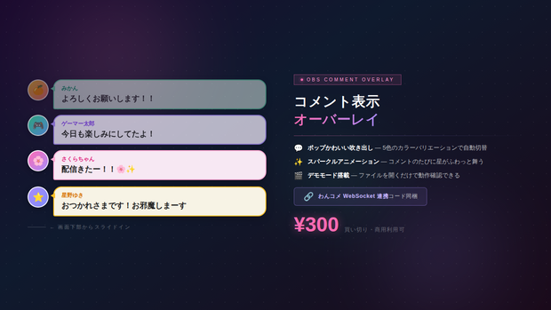 【OBSオーバーレイ】コメント表示 ／ Comment Display Overlay