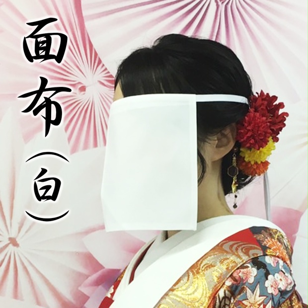 面布（白無地）簡単装着～二次でよく見る審神者のアレ～ - 328屋 - BOOTH