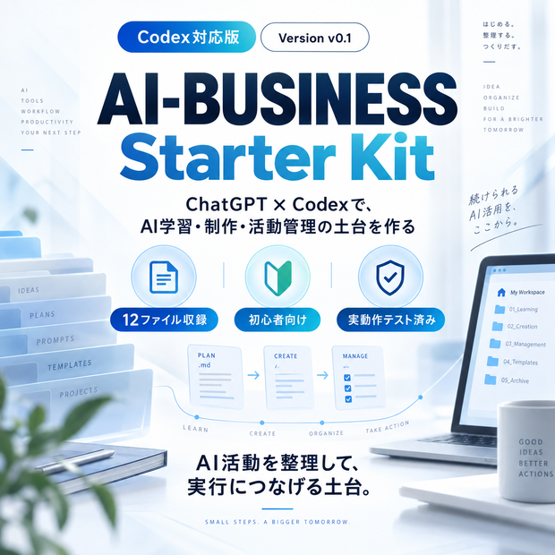 AI-BUSINESS Starter Kit｜Codex対応版 v0.1