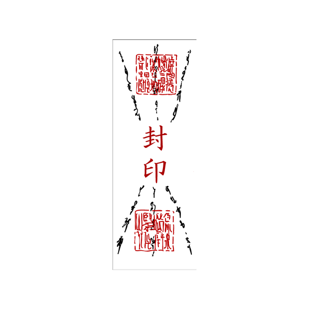 お札(封印)