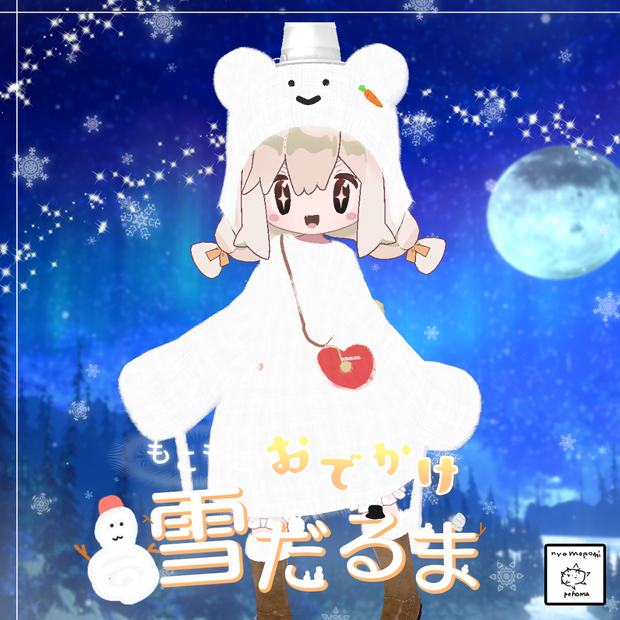 【みなほし】もこもこおでかけ雪だるま⛄
