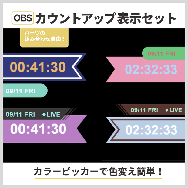 【組み合わせ自由】カウントアップ表示セット【OBS用】