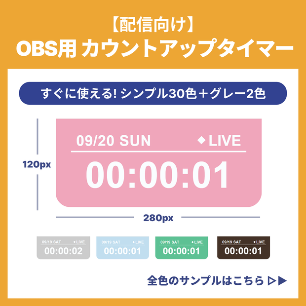 【32色セット】OBS用カウントアップタイマー【シンプルver.】