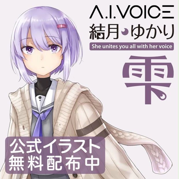 A.I.VOICE 結月ゆかり 雫 公式イラスト【無料配布】 - VOCALOMAKETS