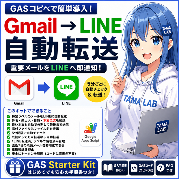 Gmail → LINE 自動転送 Starter Kit｜GASコピペでメール通知をLINEへ