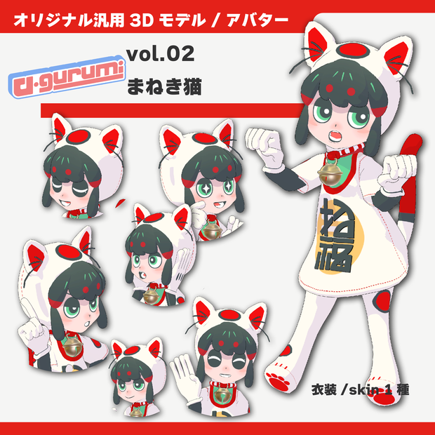 【オリジナル3Dモデル/アバター】「v-gurumi」シリーズ 第２弾 まねき猫 / "v-gurumi" series Vol.2 Maneki-neko