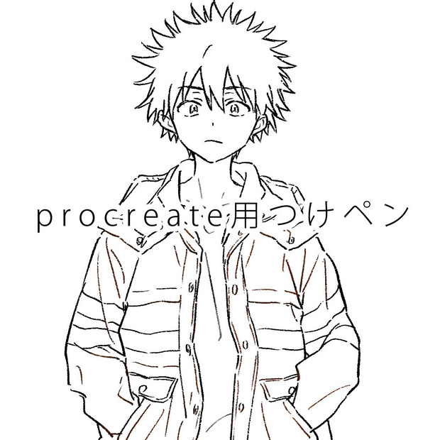 procreate用つけペン