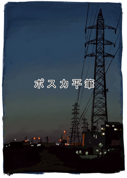 ポスカ平筆(procreate)